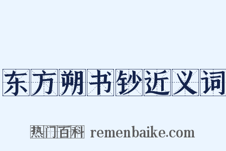 东方朔书钞近义词是什么意思的图片